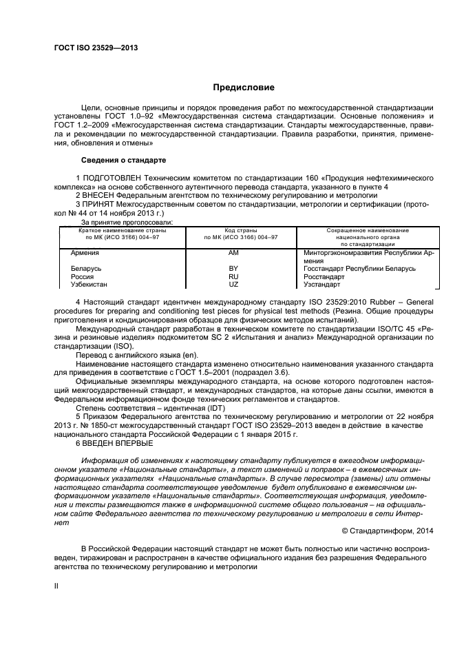 ГОСТ ISO 23529-2013,  2.