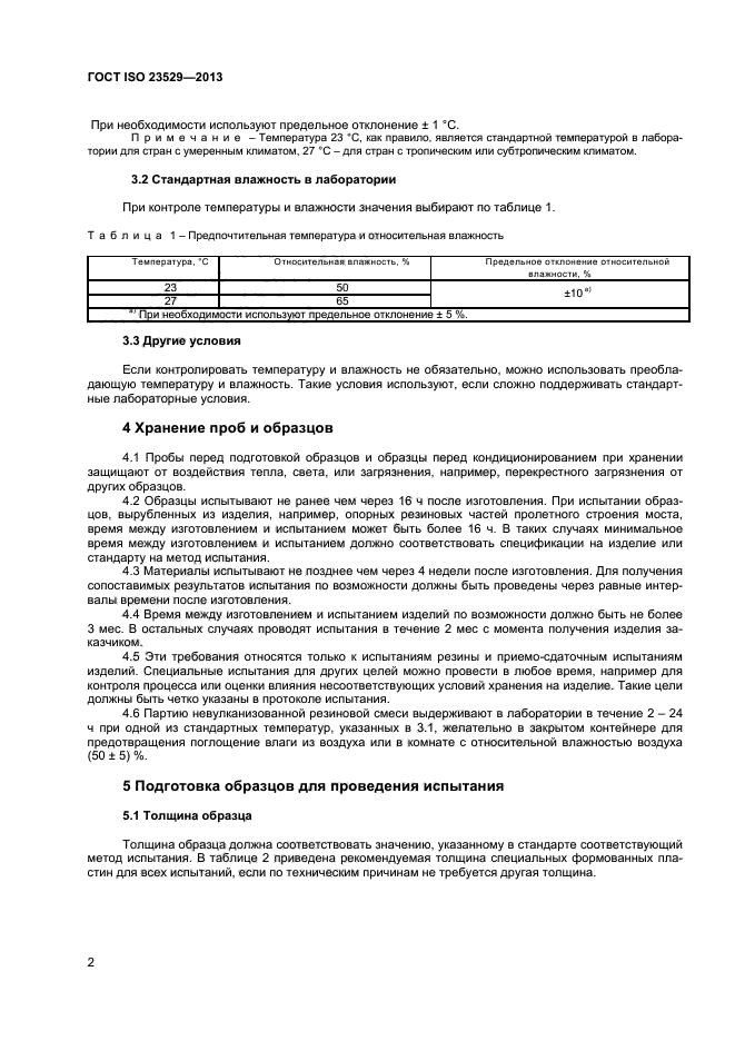 ГОСТ ISO 23529-2013,  4.