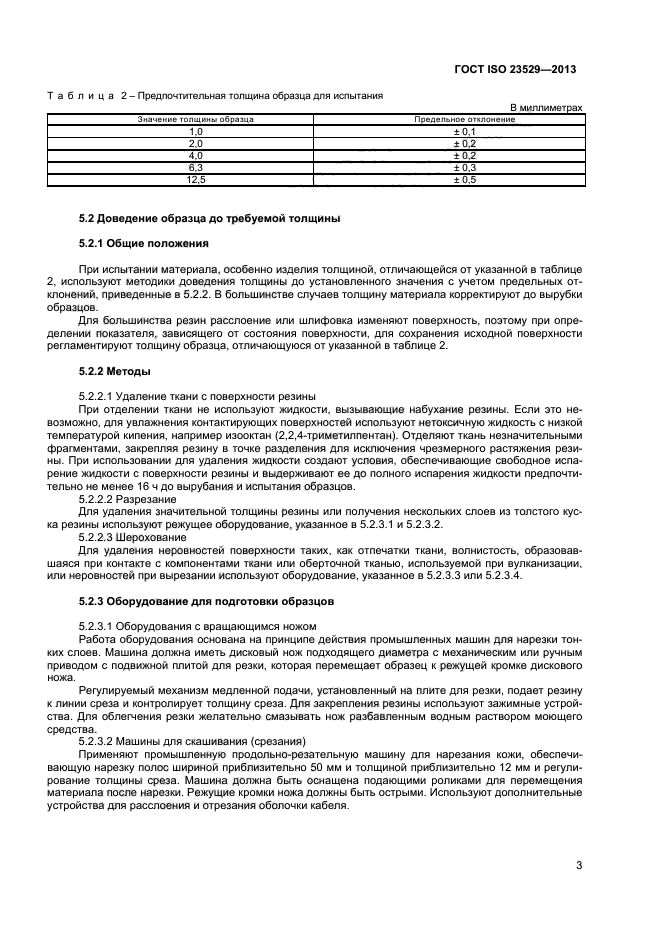 ГОСТ ISO 23529-2013,  5.