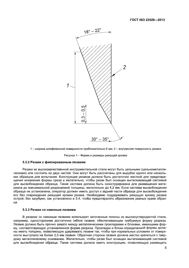 ГОСТ ISO 23529-2013,  7.