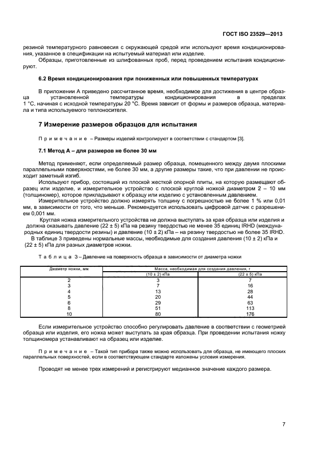 ГОСТ ISO 23529-2013,  9.