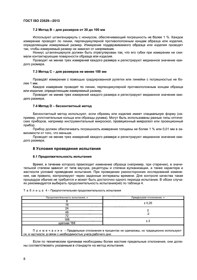 ГОСТ ISO 23529-2013,  10.