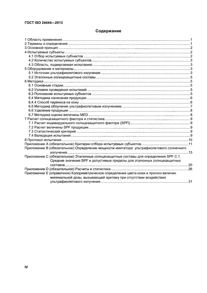 ГОСТ ISO 24444-2013,  4.