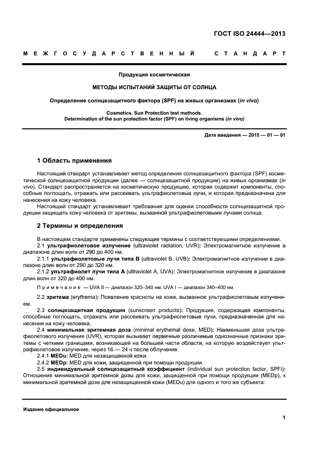 ГОСТ ISO 24444-2013,  6.