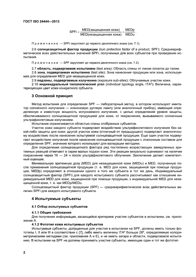 ГОСТ ISO 24444-2013,  7.