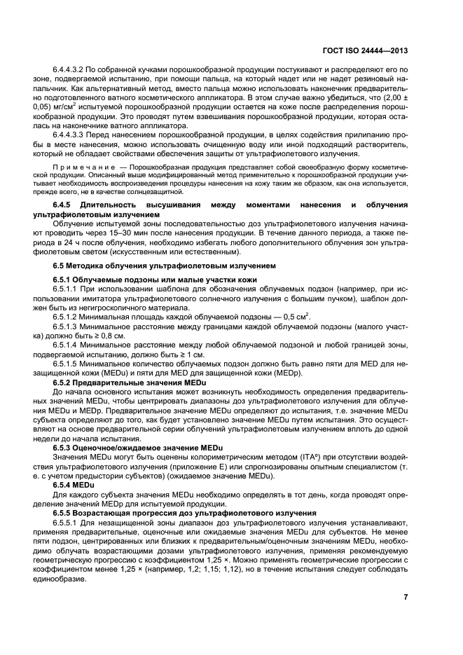 ГОСТ ISO 24444-2013,  12.