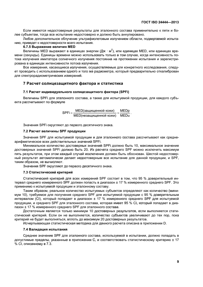 ГОСТ ISO 24444-2013,  14.