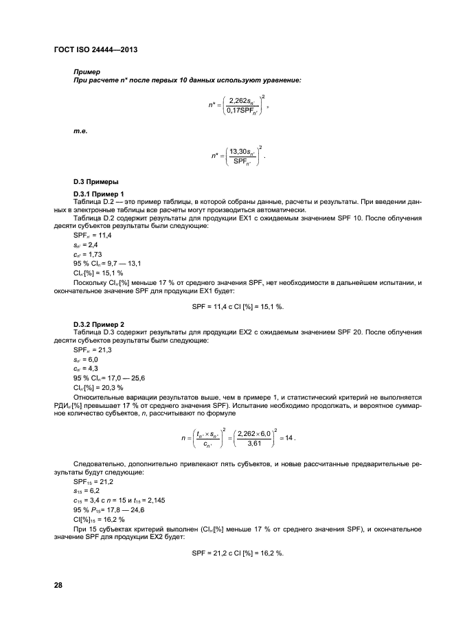 ГОСТ ISO 24444-2013,  33.