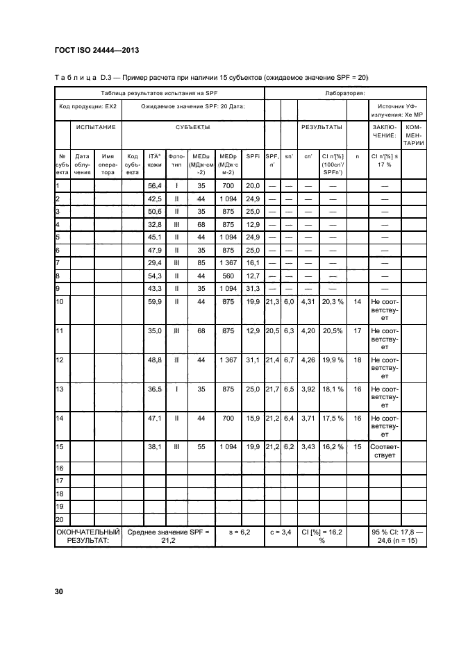 ГОСТ ISO 24444-2013,  35.