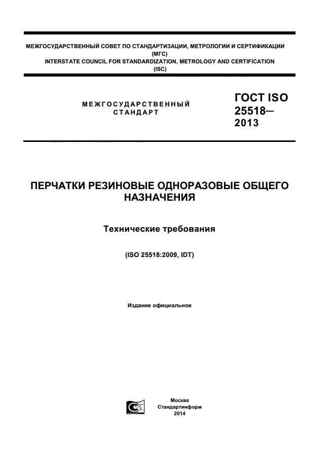 ГОСТ ISO 25518-2013,  1.