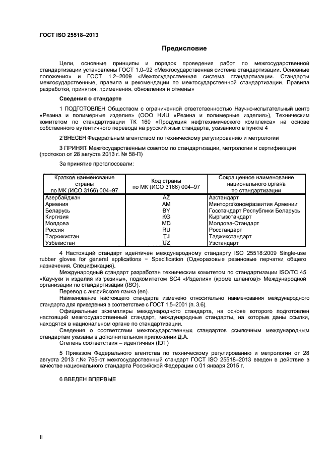 ГОСТ ISO 25518-2013,  2.