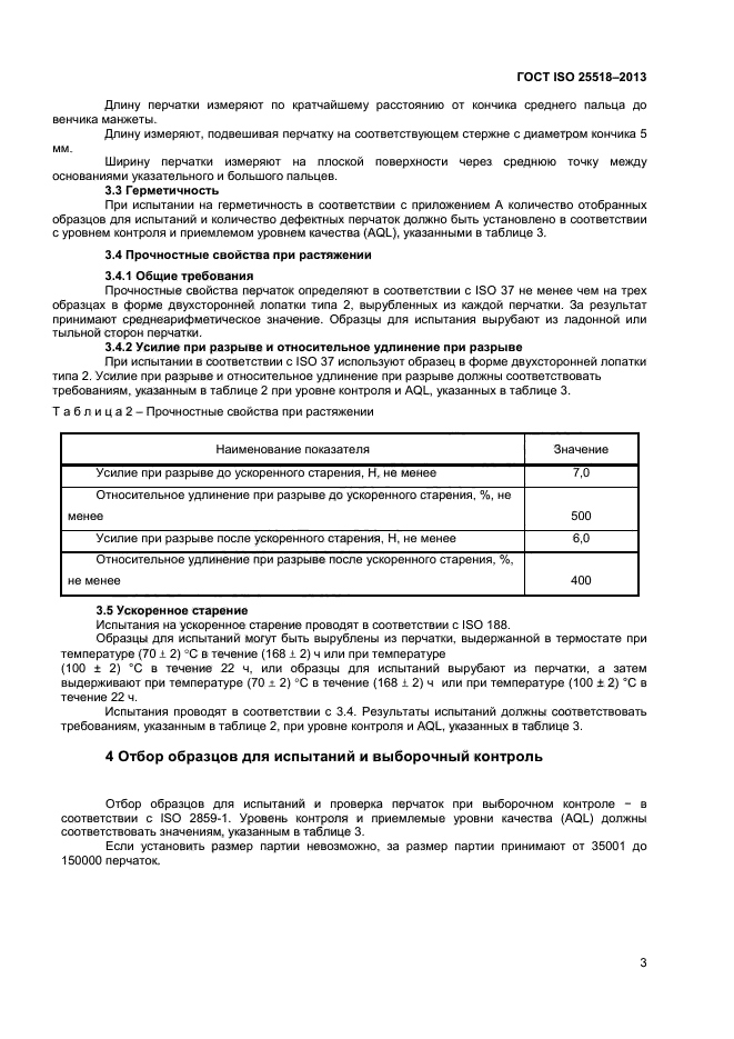 ГОСТ ISO 25518-2013,  6.