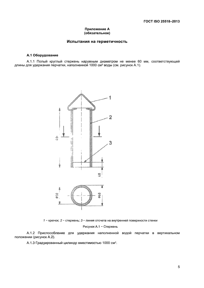 ГОСТ ISO 25518-2013,  8.