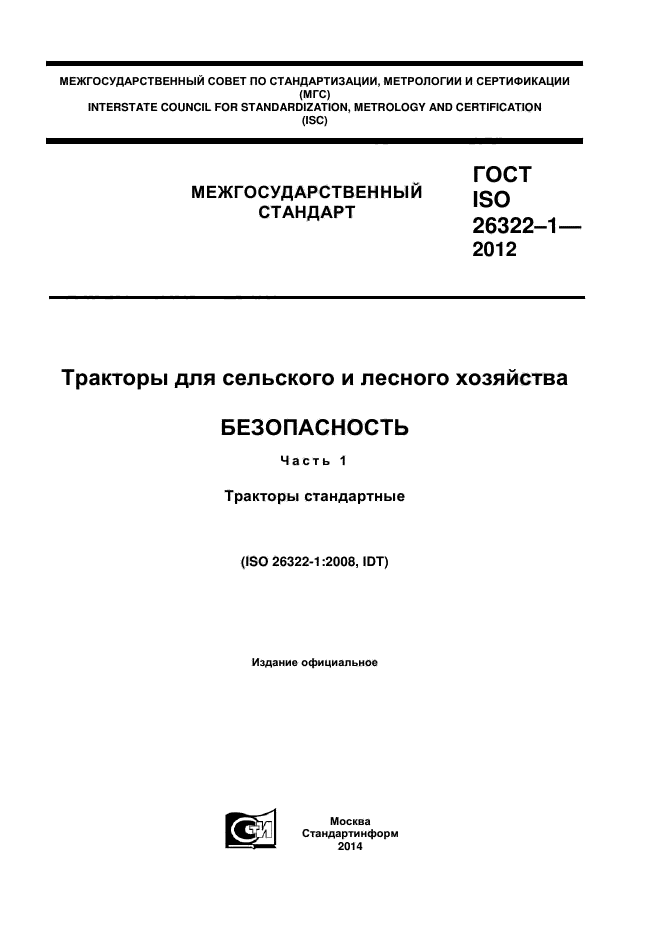 ГОСТ ISO 26322-1-2012,  1.