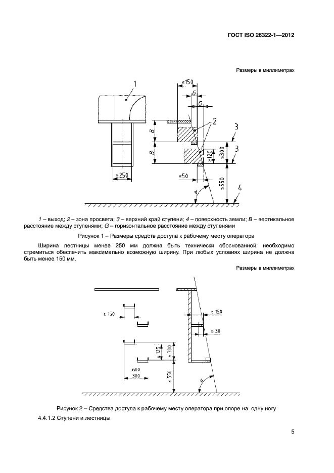 ГОСТ ISO 26322-1-2012,  8.