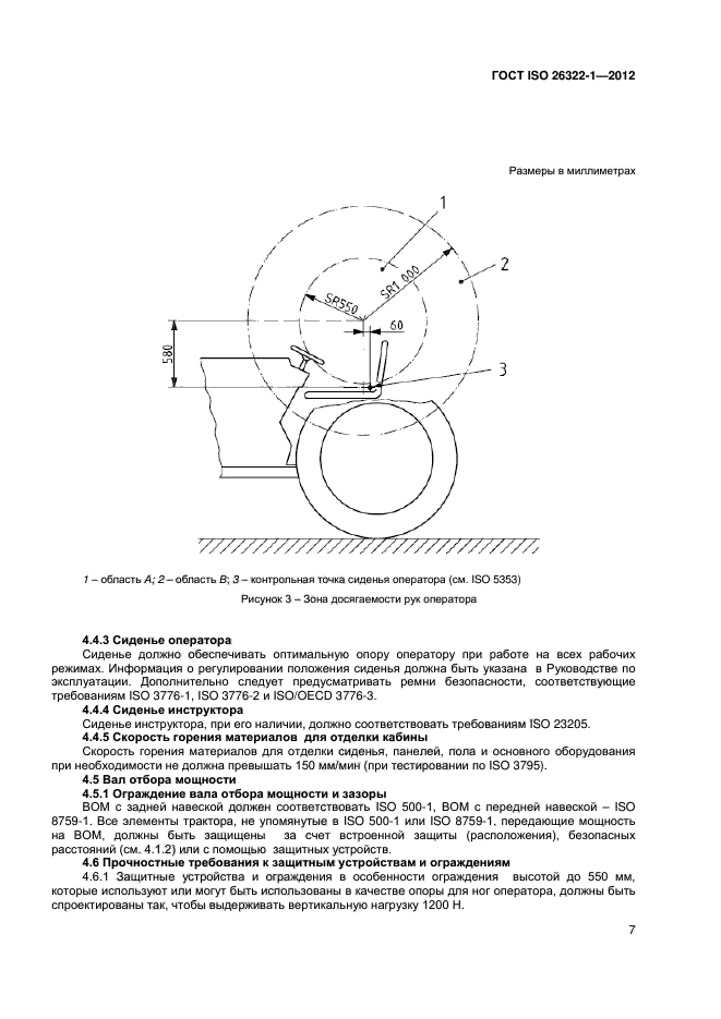 ГОСТ ISO 26322-1-2012,  10.