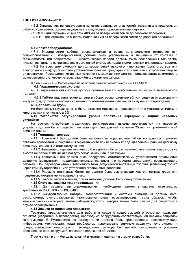 ГОСТ ISO 26322-1-2012,  11.