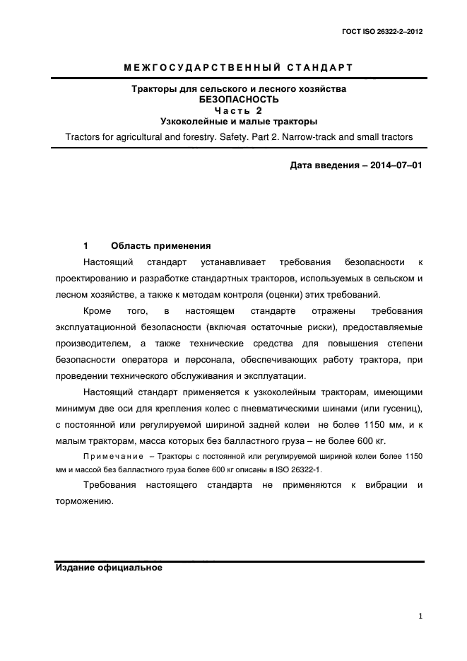 ГОСТ ISO 26322-2-2012,  4.