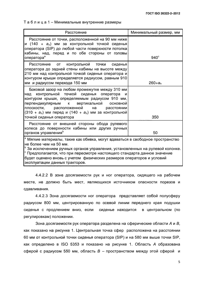 ГОСТ ISO 26322-2-2012,  8.