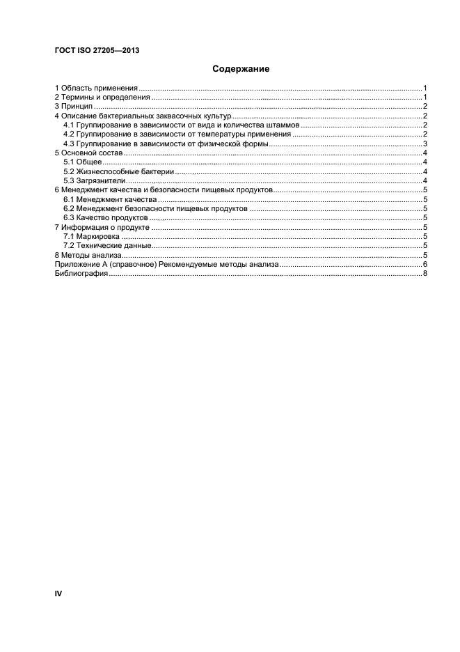 ГОСТ ISO 27205-2013,  4.