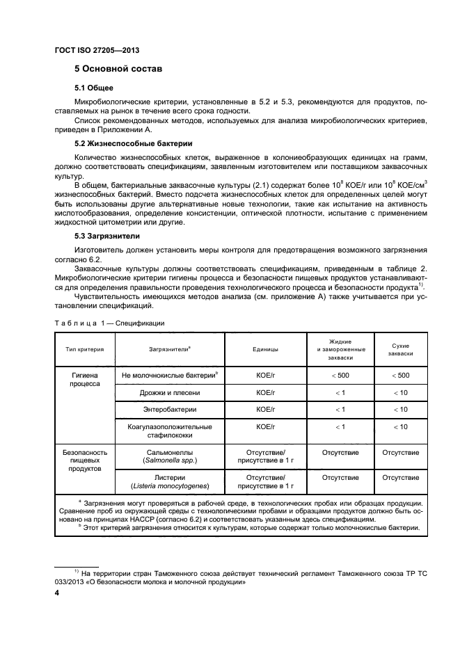 ГОСТ ISO 27205-2013,  8.