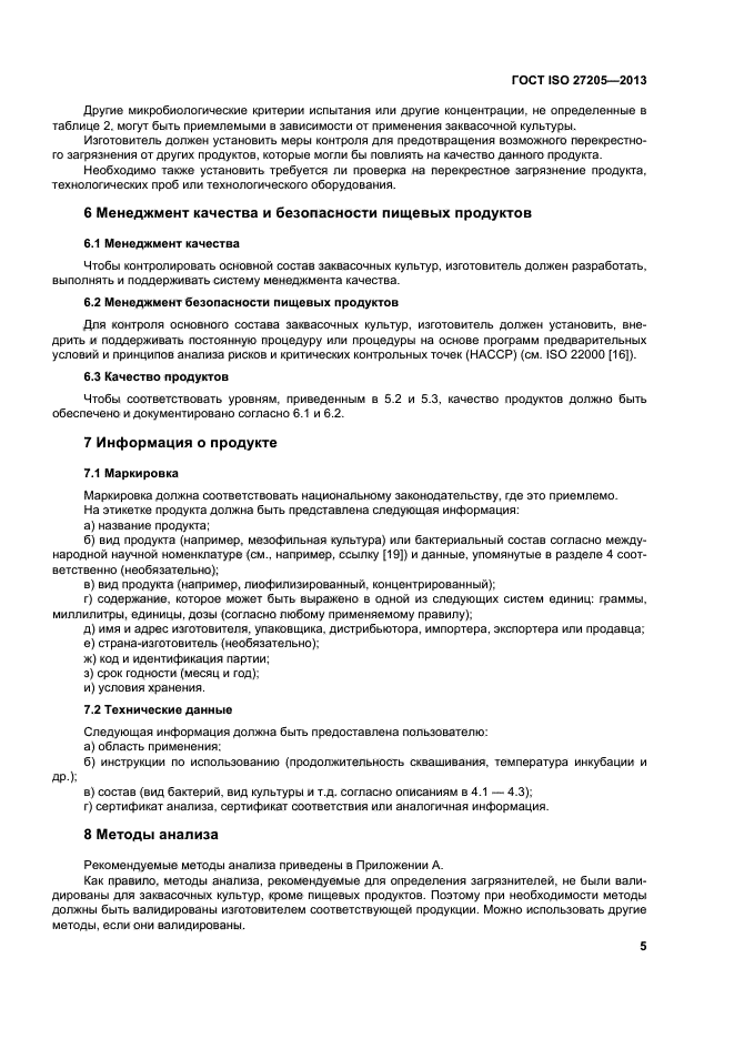 ГОСТ ISO 27205-2013,  9.