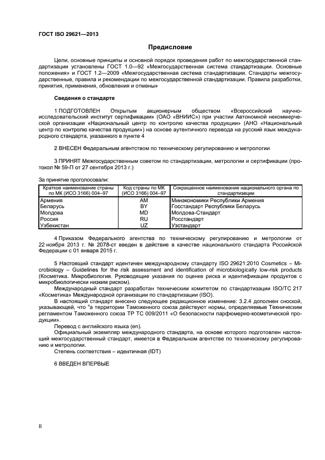 ГОСТ ISO 29621-2013,  2.