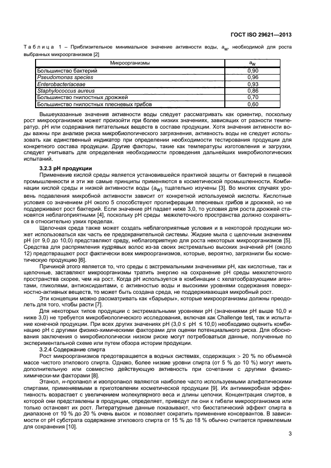 ГОСТ ISO 29621-2013,  7.