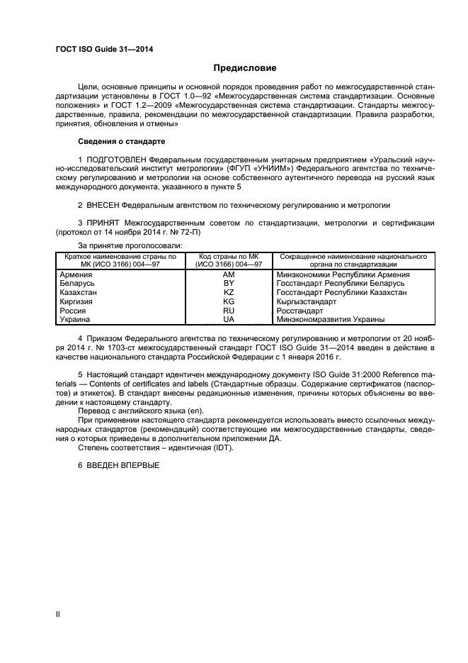 ГОСТ ISO Guide 31-2014,  2.