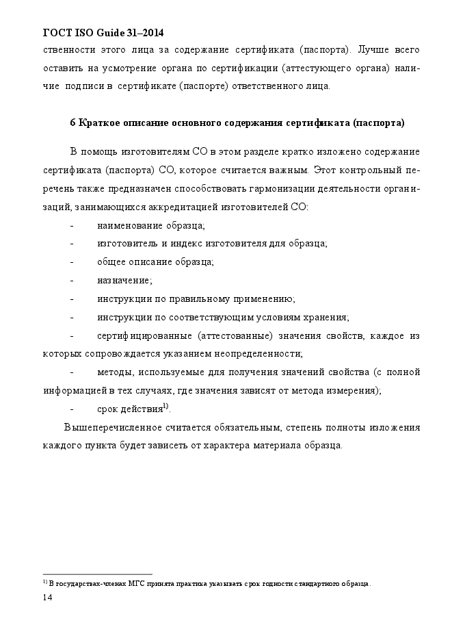 ГОСТ ISO Guide 31-2014,  23.