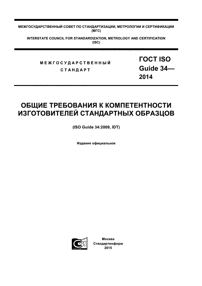 ГОСТ ISO Guide 34-2014,  1.