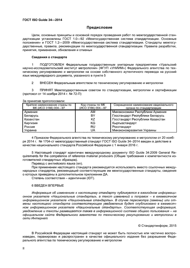 ГОСТ ISO Guide 34-2014,  2.