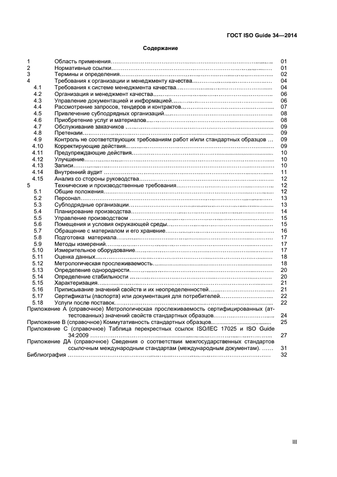 ГОСТ ISO Guide 34-2014,  3.