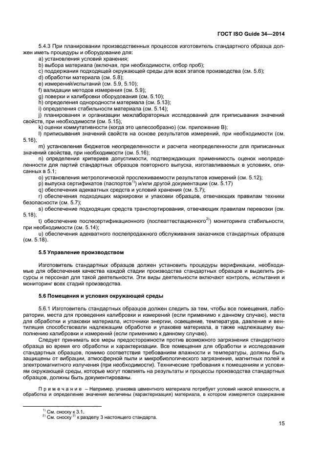 ГОСТ ISO Guide 34-2014,  21.