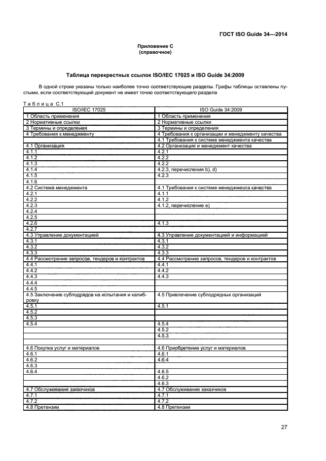 ГОСТ ISO Guide 34-2014,  33.