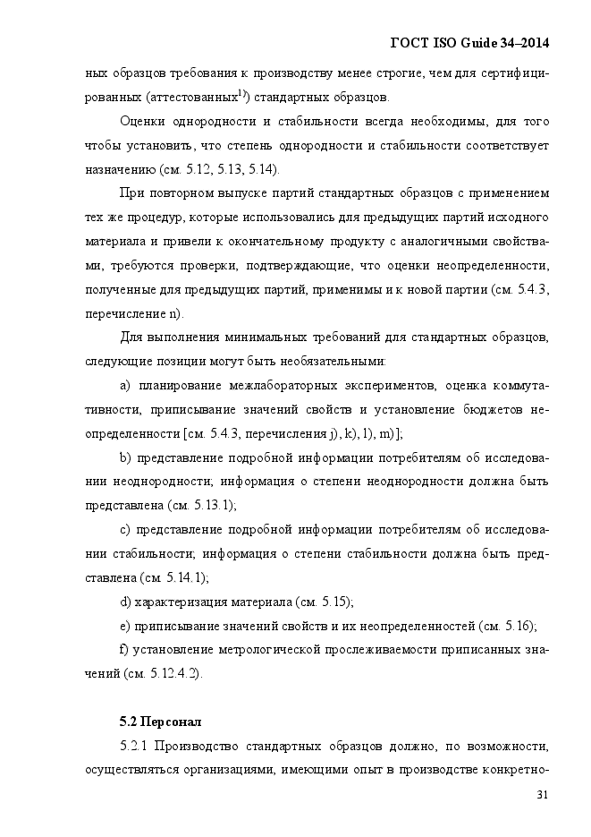 ГОСТ ISO Guide 34-2014,  41.