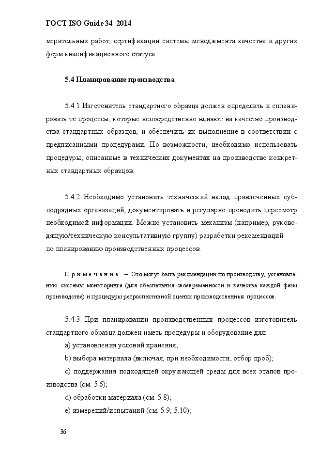 ГОСТ ISO Guide 34-2014,  46.