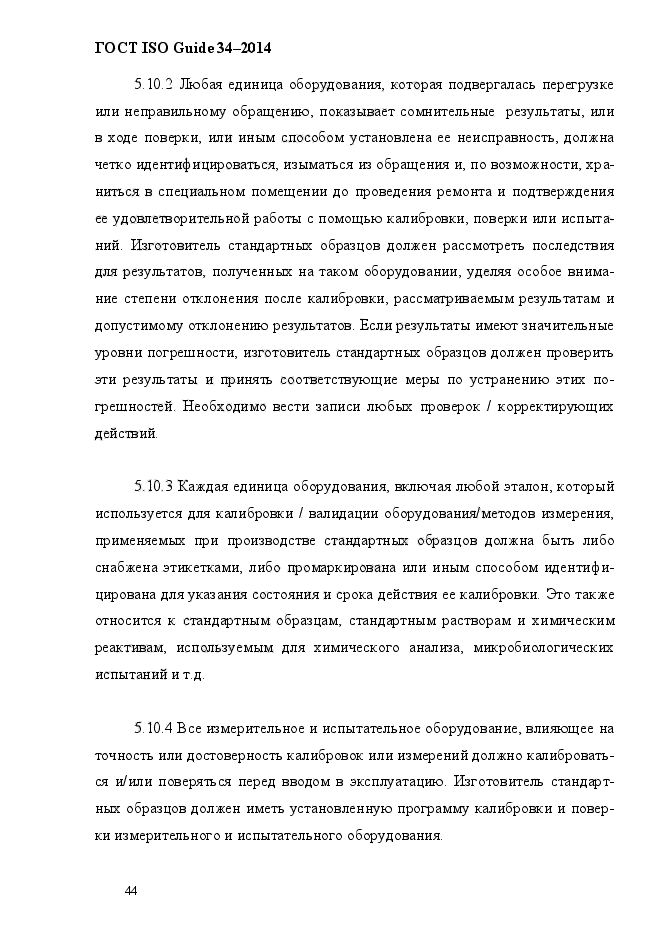 ГОСТ ISO Guide 34-2014,  54.