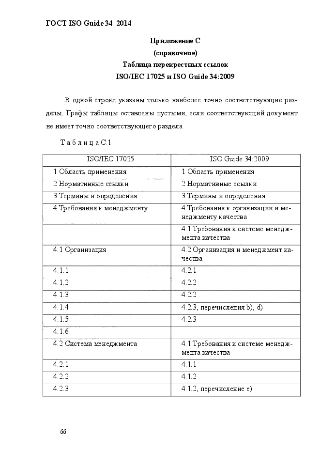 ГОСТ ISO Guide 34-2014,  76.