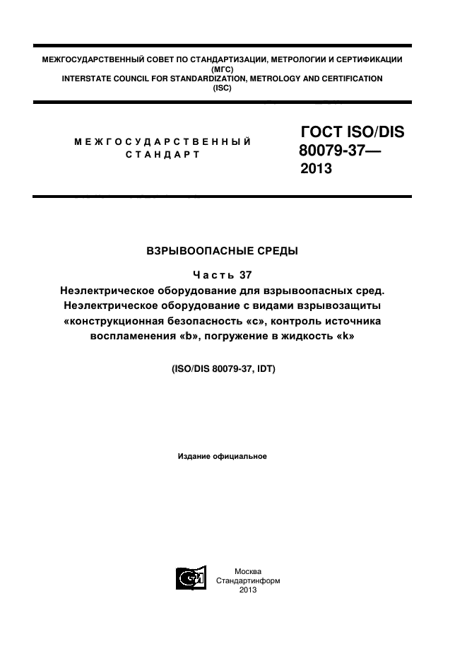 ГОСТ ISO/DIS 80079-37-2013,  1.