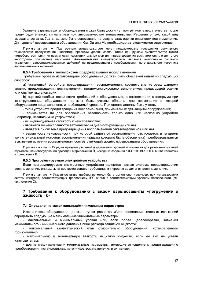 ГОСТ ISO/DIS 80079-37-2013,  21.