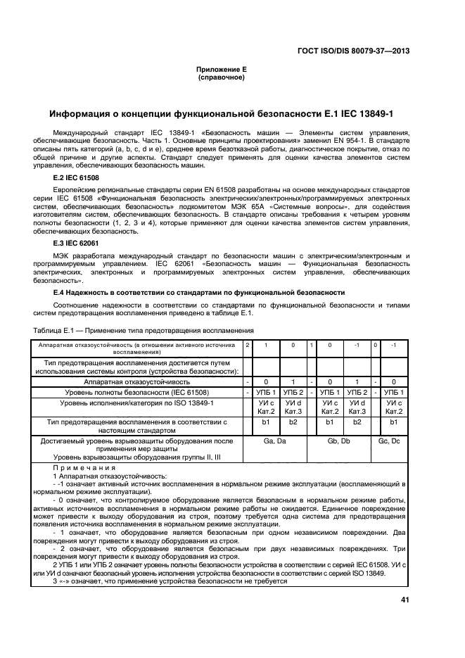 ГОСТ ISO/DIS 80079-37-2013,  45.