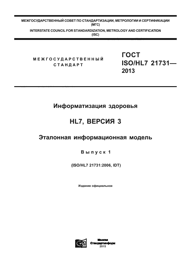 ГОСТ ISO/HL7 21731-2013,  1.