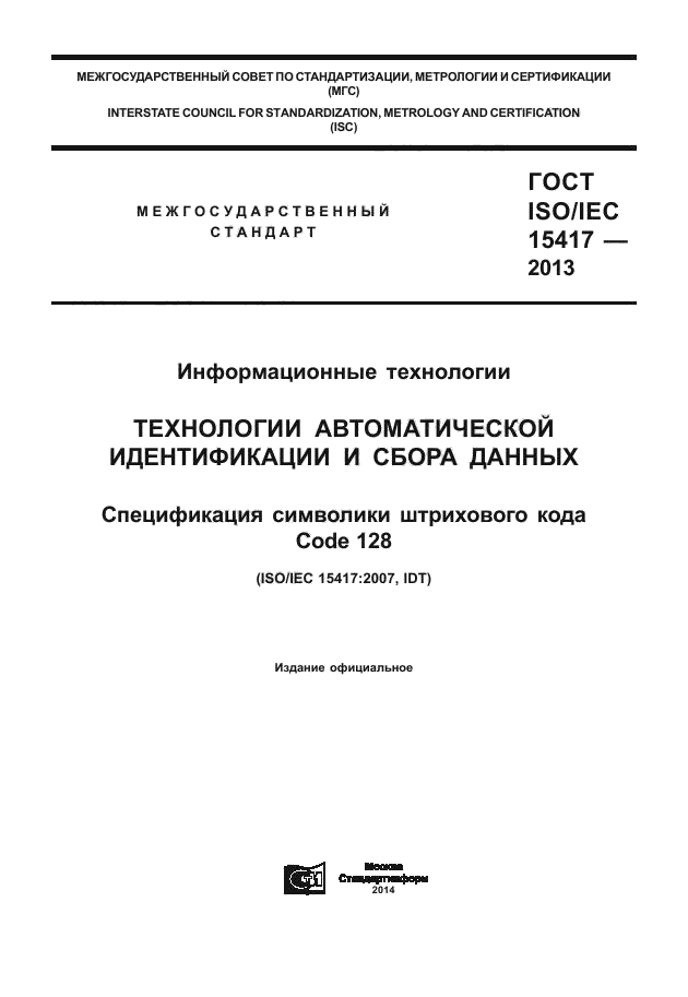  ISO/IEC 15417-2013,  1.