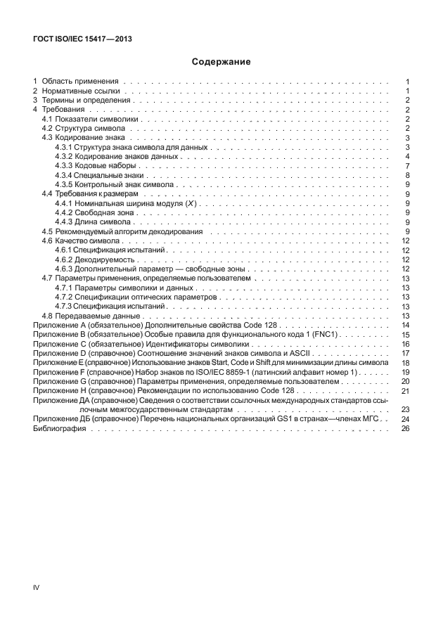 ГОСТ ISO/IEC 15417-2013,  4.