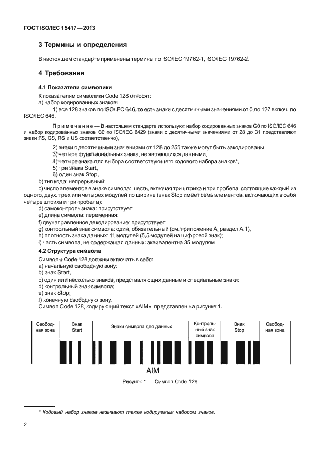 ГОСТ ISO/IEC 15417-2013,  7.