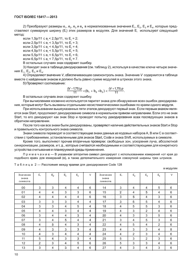 ГОСТ ISO/IEC 15417-2013,  15.