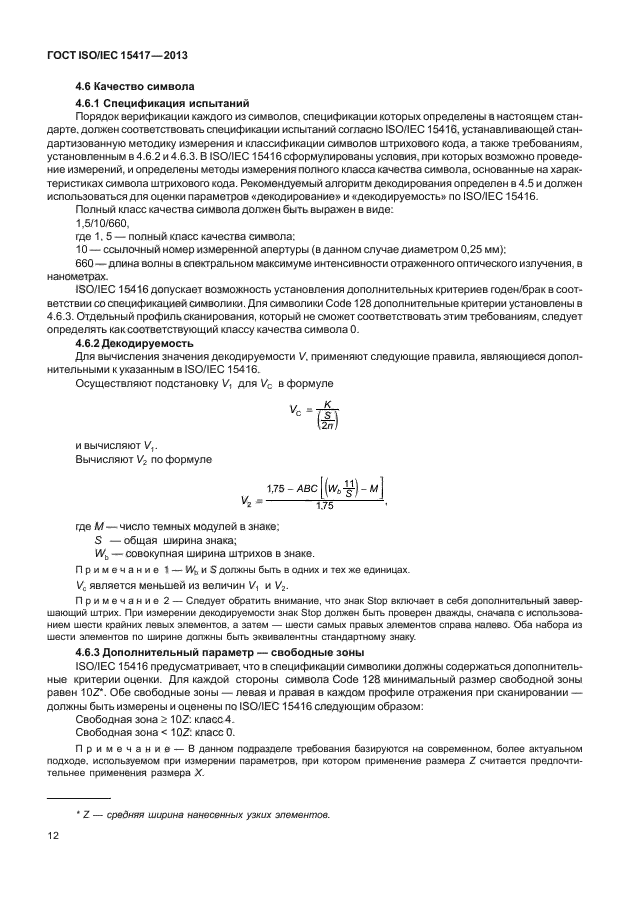 ГОСТ ISO/IEC 15417-2013,  17.