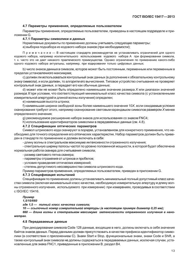 ГОСТ ISO/IEC 15417-2013,  18.