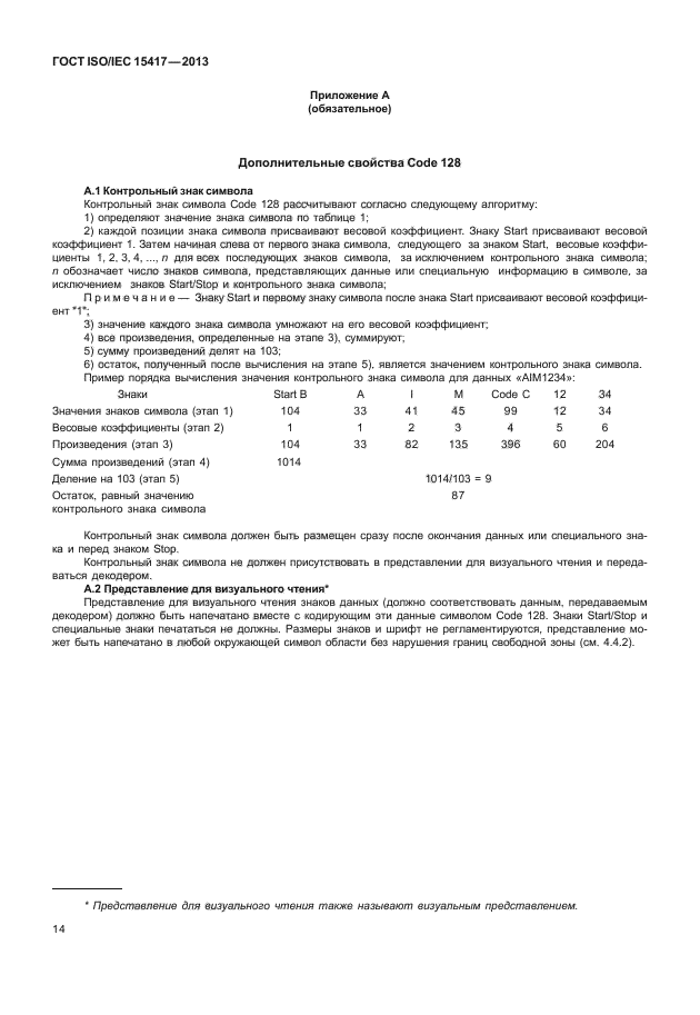  ISO/IEC 15417-2013,  19.